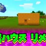 [マイクラ建築] 豆腐ハウスをお洒落にリメイク：マイクラ特務部 [Minecraft]