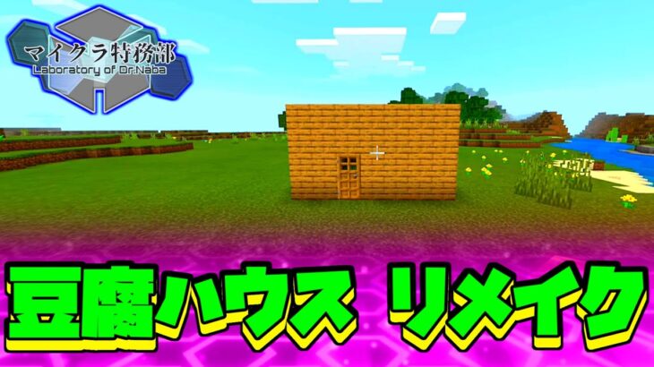 [マイクラ建築] 豆腐ハウスをお洒落にリメイク：マイクラ特務部 [Minecraft]