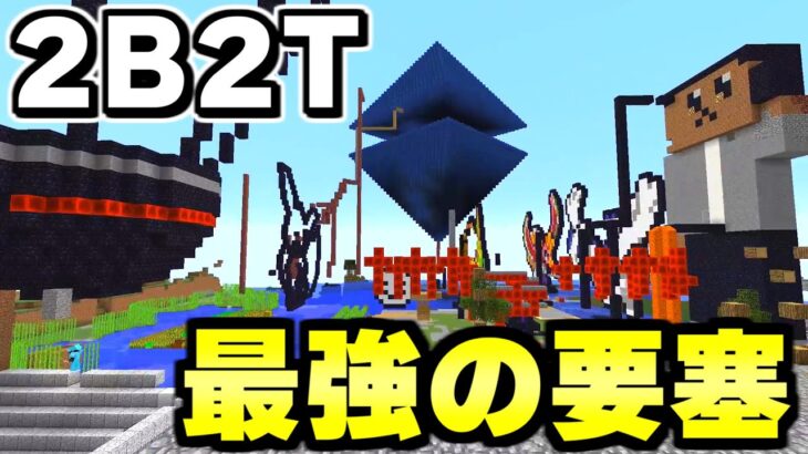 【マイクラ】無法サーバー２ｂ２ｔで最強無敵の要塞が完成した！！！！【Minecraft】