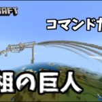 【進撃の巨人】コマンドだけで始祖の巨人を出す方法【Minecraft】