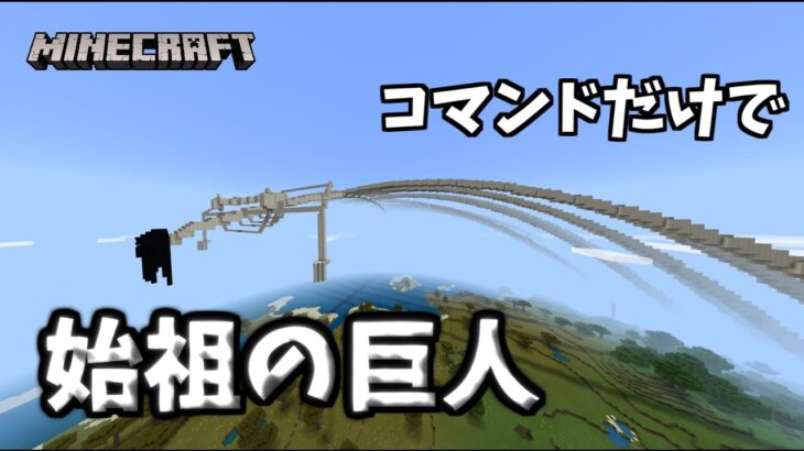 【進撃の巨人】コマンドだけで始祖の巨人を出す方法【Minecraft】