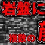 [視聴注意] マイクラの岩盤に隠された複数の顔たち [Minecraft]