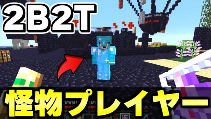 【マイクラ】無法サーバー２ｂ２ｔでとんでもないプレイヤーに遭遇しました。【Minecraft】