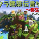 【Minecraft】マイクラ建築伝言ゲーム！弥生の陣(へべれけ視点)