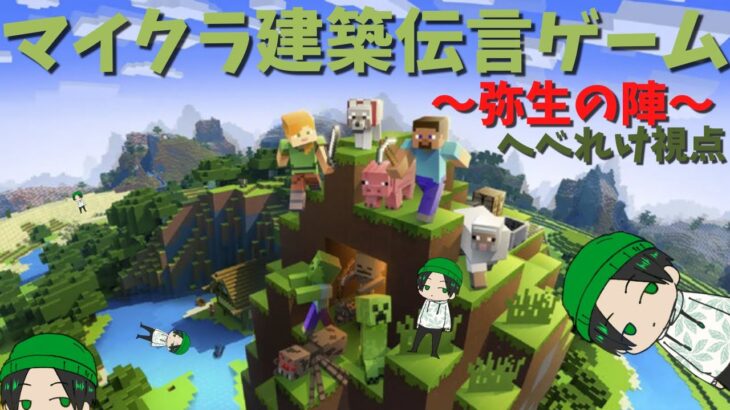 【Minecraft】マイクラ建築伝言ゲーム！弥生の陣(へべれけ視点)