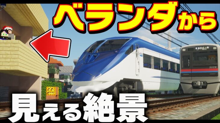 【騒音注意】家のとなりを走る電車がリアルすぎた【Minecraft】