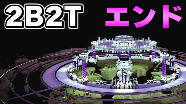 【マイクラ】世界で一番荒れている無法地帯サーバー「２ｂ２ｔ」で作られた史上最大のエンド基地「スペース・ヴァルキリア Ⅲ」【Minecraft】