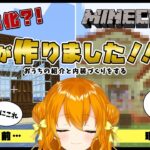 【Minecraft #ぐぅさば】あの建築センスゼロのしまがすごい家をつくったって～～？！内装考えながらおうち紹介します✨✨【栗栖しま／新人Vtuber】