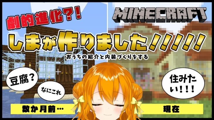 【Minecraft #ぐぅさば】あの建築センスゼロのしまがすごい家をつくったって～～？！内装考えながらおうち紹介します✨✨【栗栖しま／新人Vtuber】