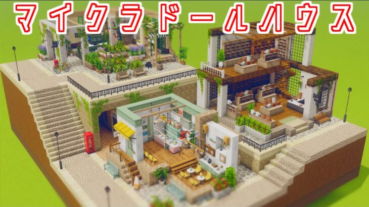 【Minecraft】マイクラドールハウス-本屋-【cocricot MOD】