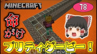 【Minecraft】ダイフクと共にネザーを駆けろ！命がけのプリティダービー！ゆっくり達のマインクラフト part78