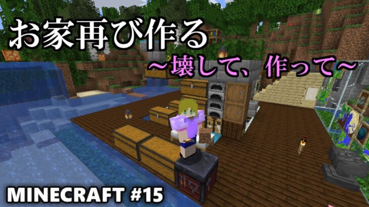 【Minecraft：15】～家作る～