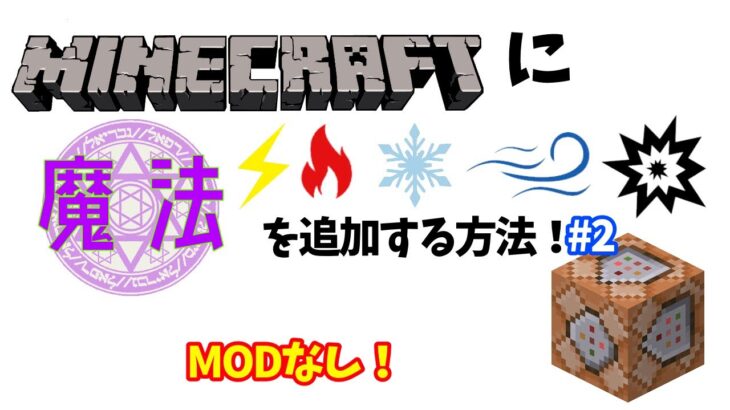 Minecraftに魔法を追加する方法！#2【マインクラフト】【コマンド】【魔法】