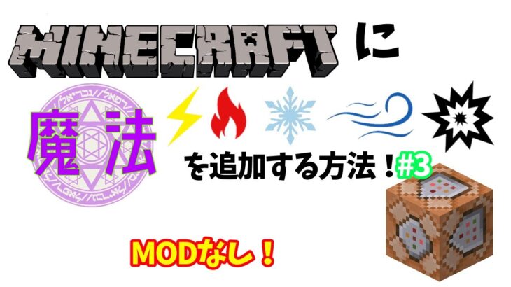 Minecraftに魔法を追加する方法！#3【マインクラフト】【コマンド】【魔法】