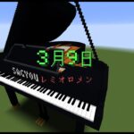 【Minecraft】「3月9日 / レミオロメン」コマンド駆使してピアノ演奏