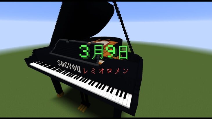 【Minecraft】「3月9日 / レミオロメン」コマンド駆使してピアノ演奏