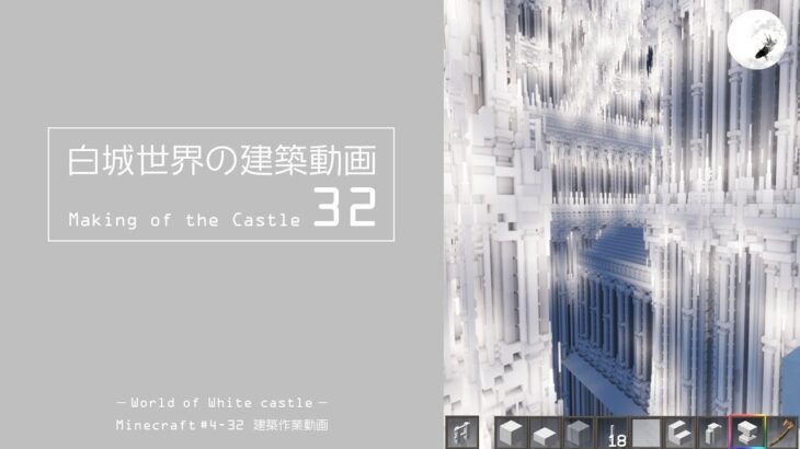 【Minecraft】#4-32　白城世界の建築作業動画 32　Making of World of White castle【yuki yuzora / 夕空 雪】◇104