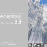 【Minecraft】#4-33　白城世界の建築作業動画 33　Making of World of White castle【yuki yuzora / 夕空 雪】◇106