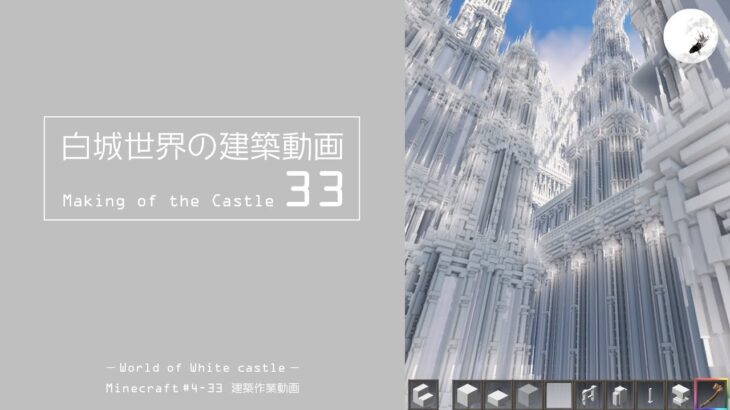 【Minecraft】#4-33　白城世界の建築作業動画 33　Making of World of White castle【yuki yuzora / 夕空 雪】◇106