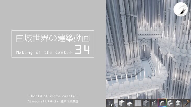 【Minecraft】#4-34　白城世界の建築作業動画 34　Making of World of White castle【yuki yuzora / 夕空 雪】◇108