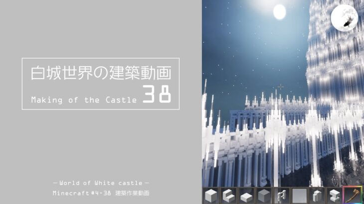 【Minecraft】#4-38　白城世界の建築作業動画 38　Making of World of White castle【yuki yuzora / 夕空 雪】◇116
