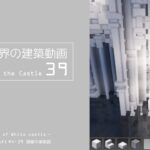 【Minecraft】#4-39　白城世界の建築作業動画 39　Making of World of White castle【yuki yuzora / 夕空 雪】118
