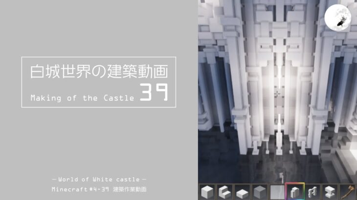 【Minecraft】#4-39　白城世界の建築作業動画 39　Making of World of White castle【yuki yuzora / 夕空 雪】118