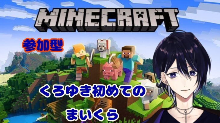 【Minecraft】完全初見のマイクラ参加型#6【Vtuber】