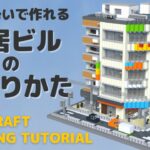 【Minecraft建築講座】多分簡単！雑居ビルの作り方！【Building Tutorial #13】