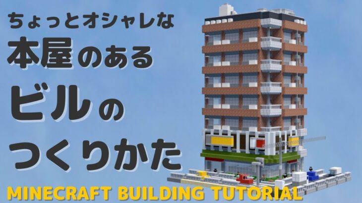 Minecraft建築講座 お洒落な本屋のあるビルの作り方 Building Tutorial 14 Minecraft Summary マイクラ動画