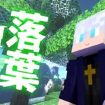 【Minecraft】はっぱが落ちるマインクラフトMOD -Falling Leaves MOD ver.1.16.4-