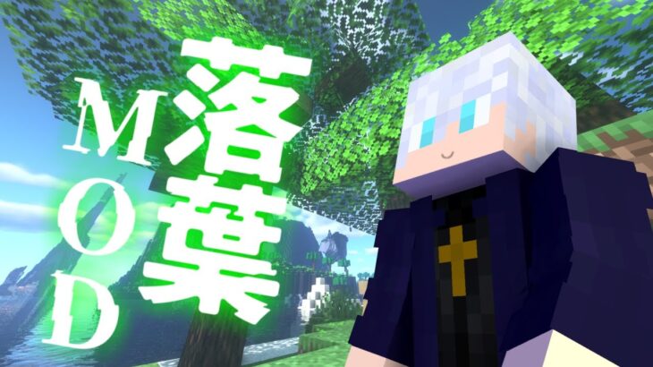 Minecraft はっぱが落ちるマインクラフトmod Falling Leaves Mod Ver 1 16 4 Minecraft Summary マイクラ動画