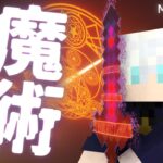 【Minecraft】最新版対応！マイクラで今日からあなたも魔術師MOD -Mahou-Tukai-MOD ver.1.16.4-