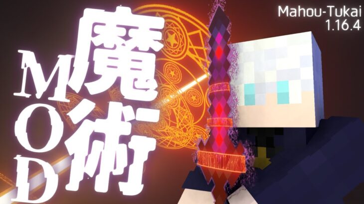 【Minecraft】最新版対応！マイクラで今日からあなたも魔術師MOD -Mahou-Tukai-MOD ver.1.16.4-