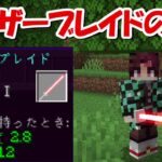 【Minecraft】レーザービームの刀！！鬼滅の刃MODで特殊サバイバル！！#1 -DEMON SLAYER Kimetsu no Yaiba-