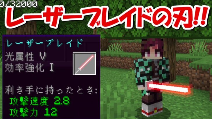 【Minecraft】レーザービームの刀！！鬼滅の刃MODで特殊サバイバル！！#1 -DEMON SLAYER Kimetsu no Yaiba-