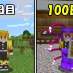 【Minecraft】鬼滅の刃MODで100日ハードコア！！