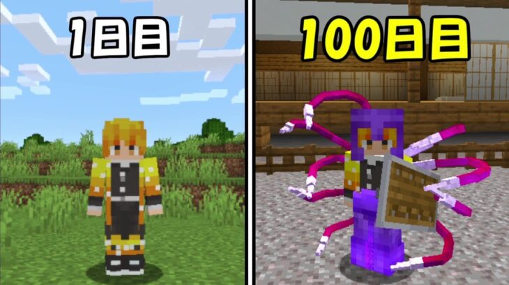 【Minecraft】鬼滅の刃MODで100日ハードコア！！