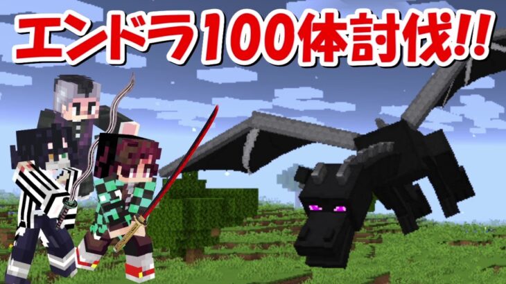 【Minecraft】鬼滅の刃MODでエンダードラゴン100体討伐サバイバル！！前編 -DEMON SLAYER Kimetsu no Yaiba-