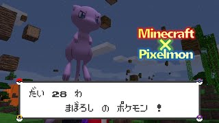 【Minecraft】ピクセルモンポケモンMODで遊ぼう！『#28』