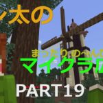 【風車】風車を建築してみるっ！！【Minecraft】PART19