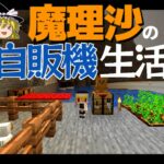 【Minecraft】魔理沙の地下自販機生活！！PART3～家づくり【ゆっくり実況】