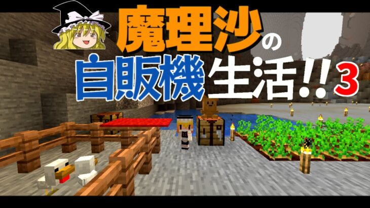 【Minecraft】魔理沙の地下自販機生活！！PART3～家づくり【ゆっくり実況】