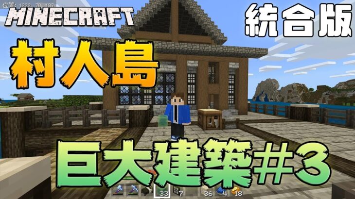 【あきくら】村人島の巨大建築３日目【Minecraft】【統合版】Part21