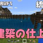 【あきくら】橋建築の仕上げ【Minecraft】【統合版】Part27