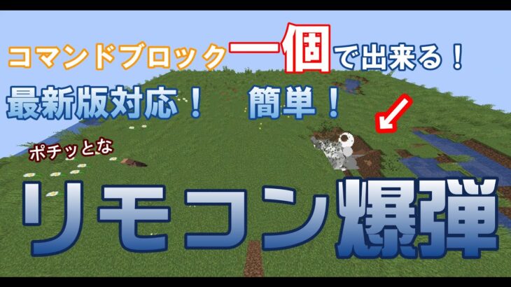 [マイクラ] コマンドブロック一個でできるリモコン爆弾の威力がえげつない [Minecraft][コマンド解説][TNT爆弾][弓矢][雪玉爆弾][生声実況][キッズユーチューバー][コマブロ一個]