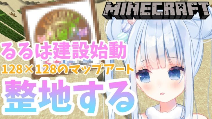 【マイクラ/Minecraft】るるは建設のロゴを作るよ【白樺るるは/Vtuber】