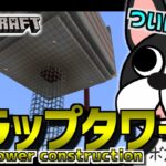 【Minecraft　建築】トラップタワー(再挑戦)建てる!!!!・完結編【Vtuber】
