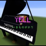 【Minecraft】「YELL / いきものがかり」コマンド駆使してピアノ演奏