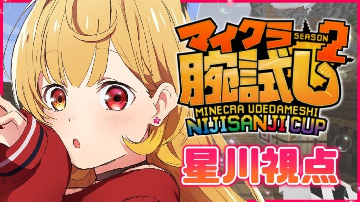 【Minecraft】#マイクラ腕試し_にじさんじ杯 2【星川サラ/にじさんじ】